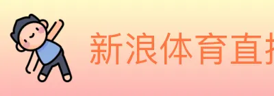 新浪体育直播 logo